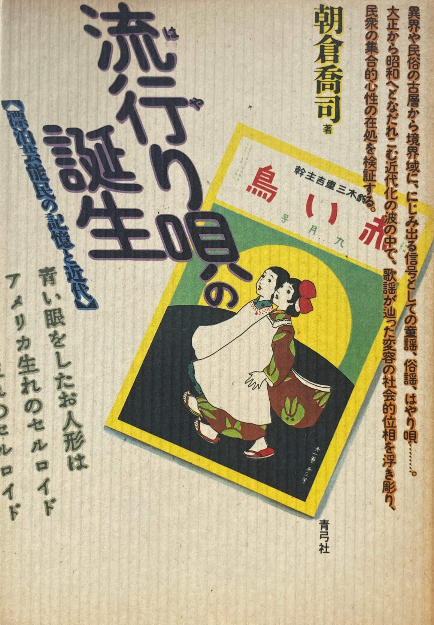 流行り唄の誕生 朝倉喬司