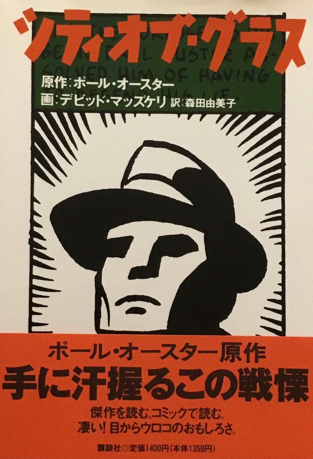 シティ・オブ・グラス ポール・オースター デビッド・マッズケリ
