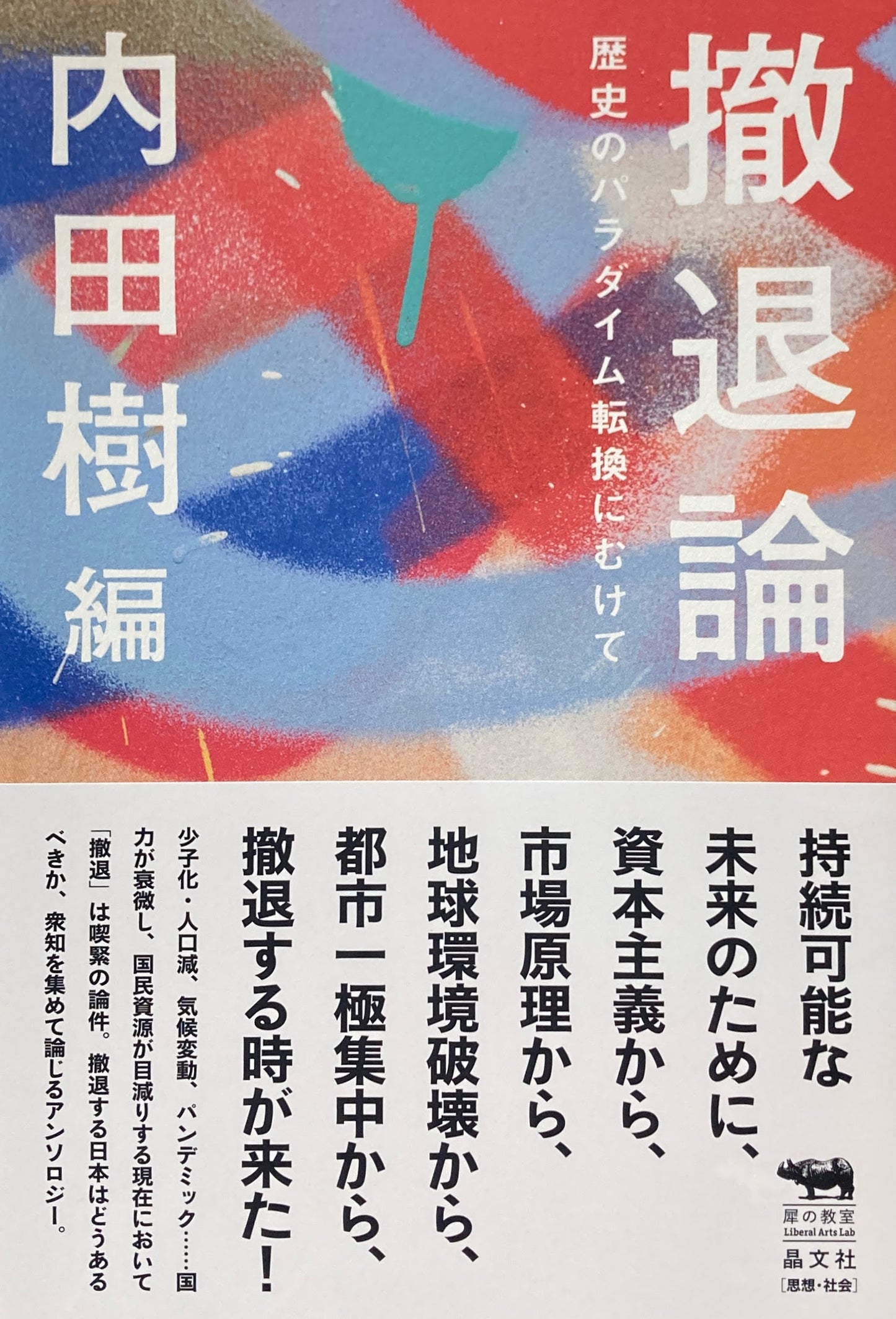 撤退論 歴史のパラダイム転換にむけて 内田樹編