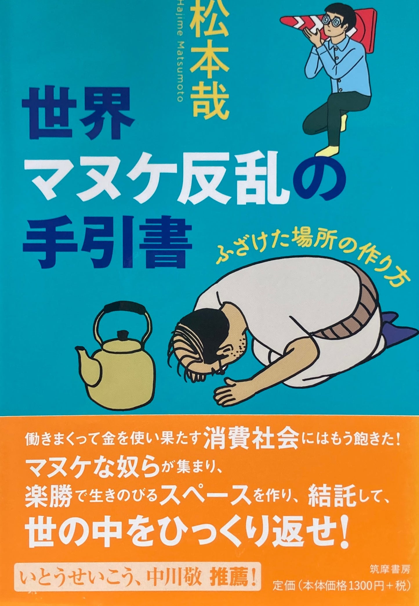 世界マヌケ反乱の手引書 松本哉