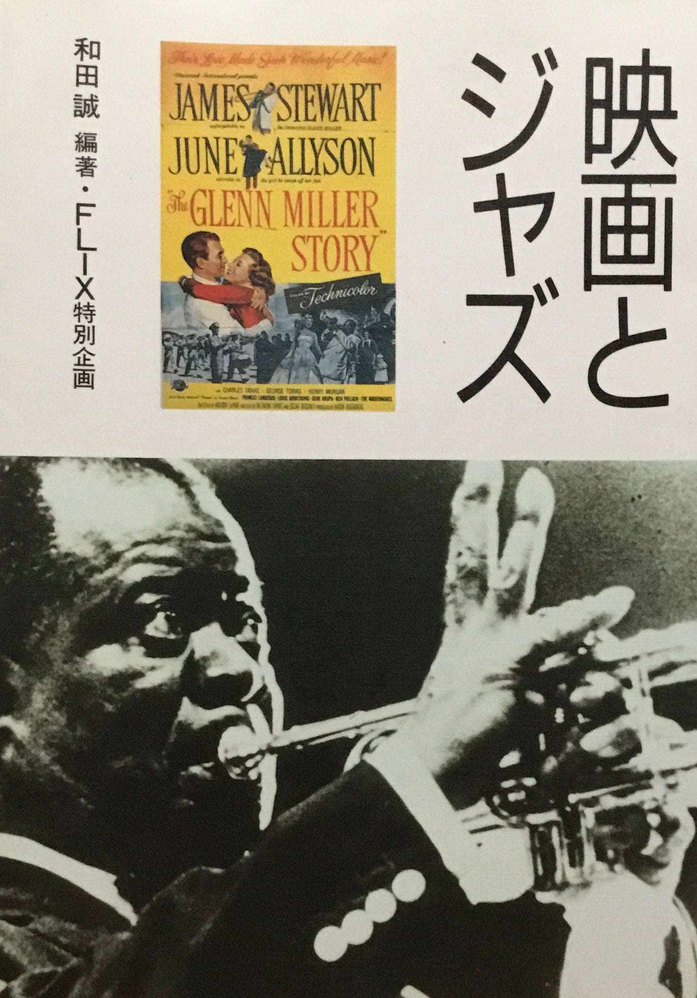 映画とジャズ 和田誠 FLIX特別企画