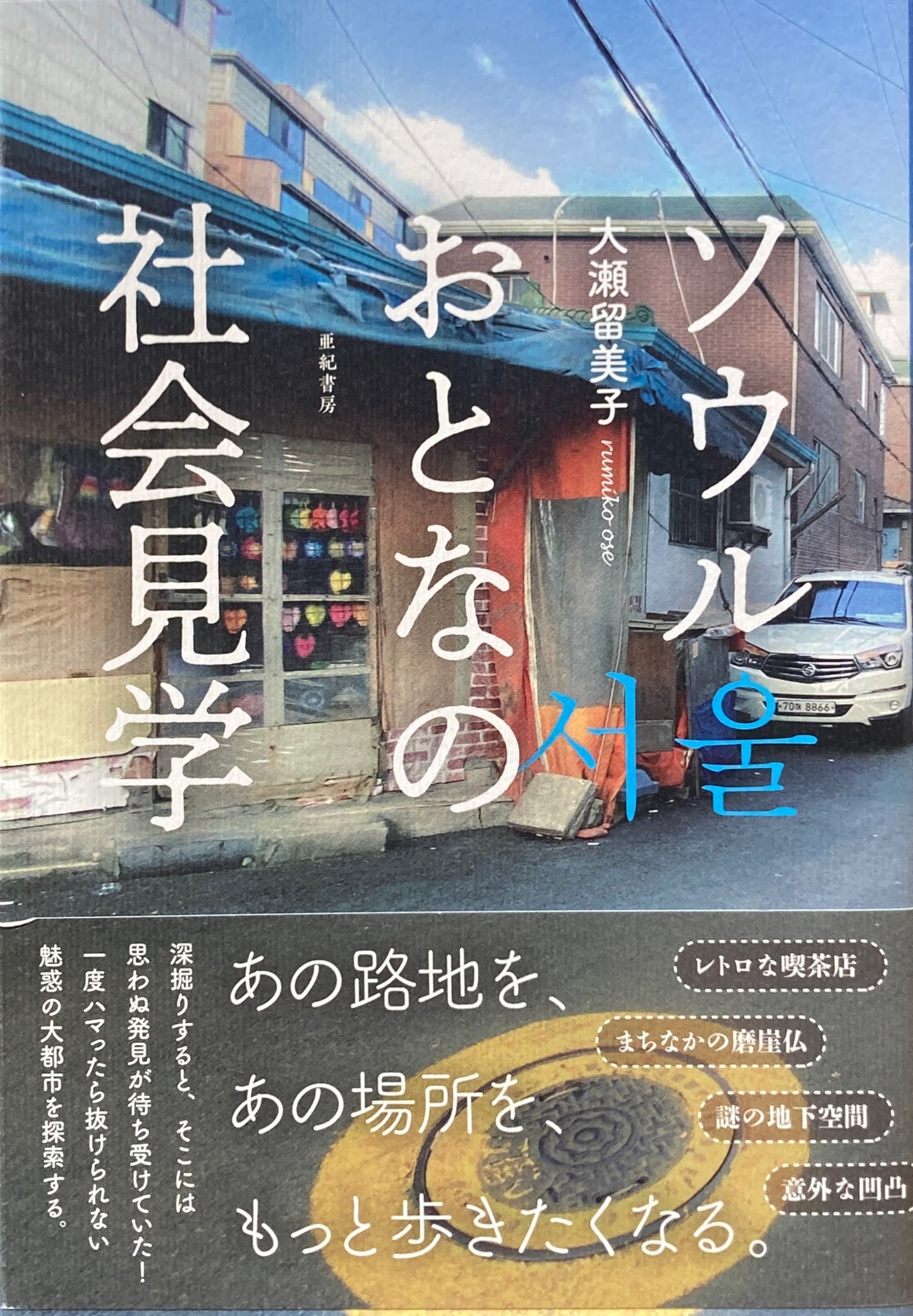 ソウルおとなの社会見学 大瀬留美子