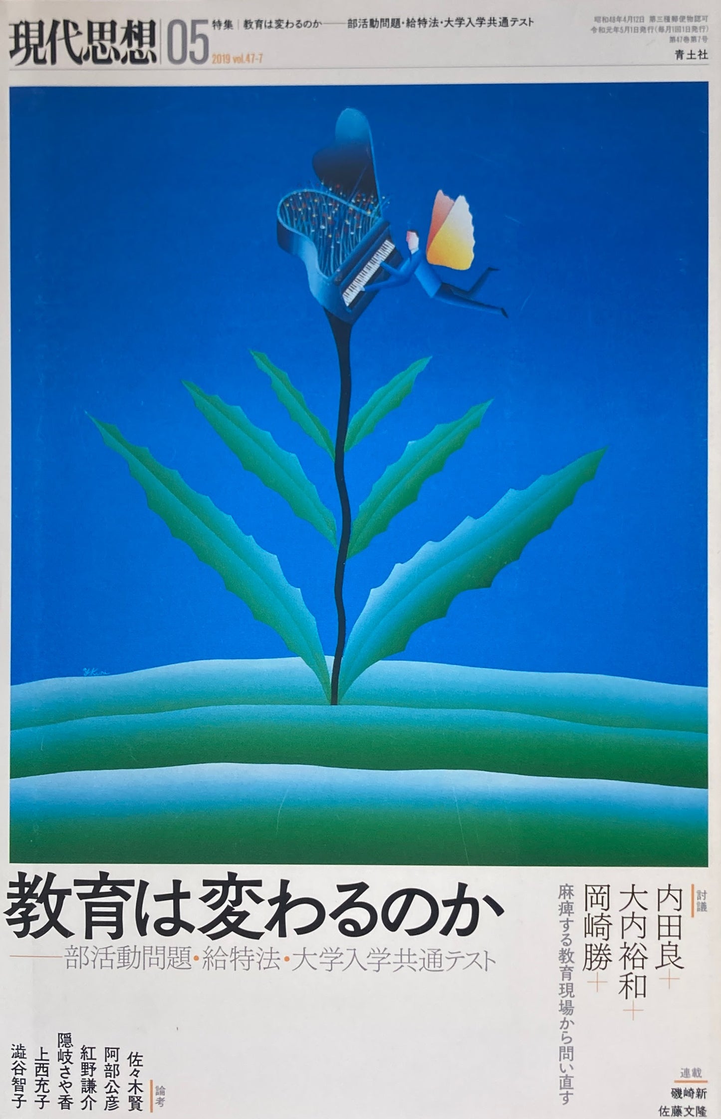 現代思想 2019年5月号 特集 教育は変わるのか