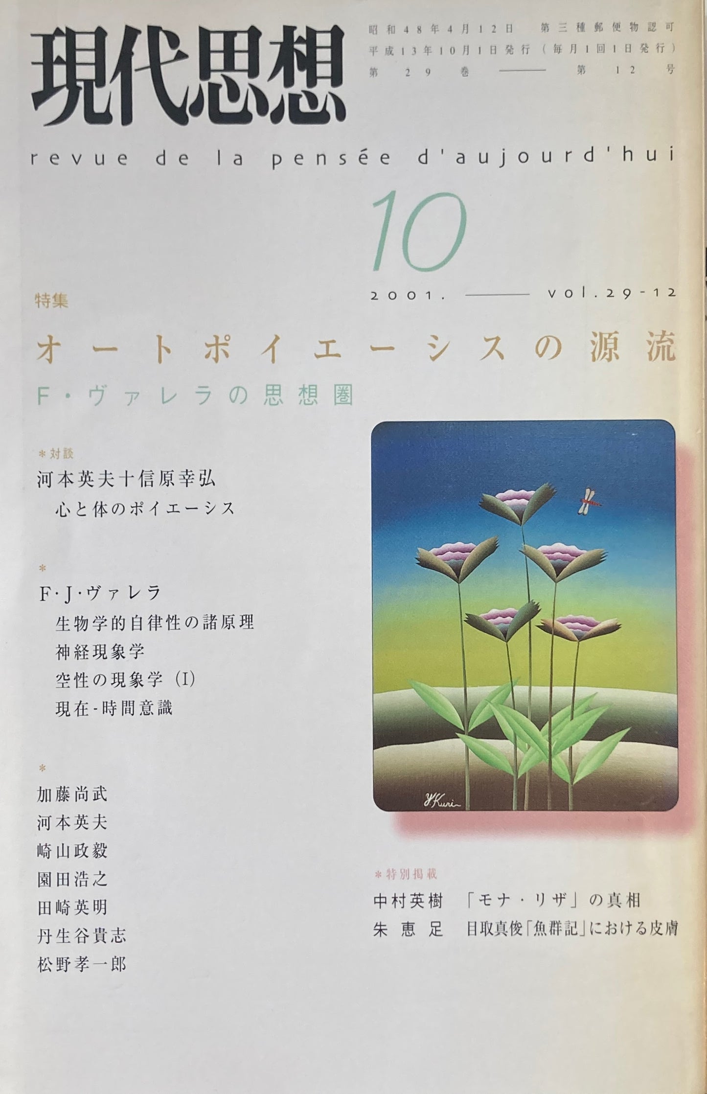 現代思想 2001年10月号 特集 オートポエーシスの源流