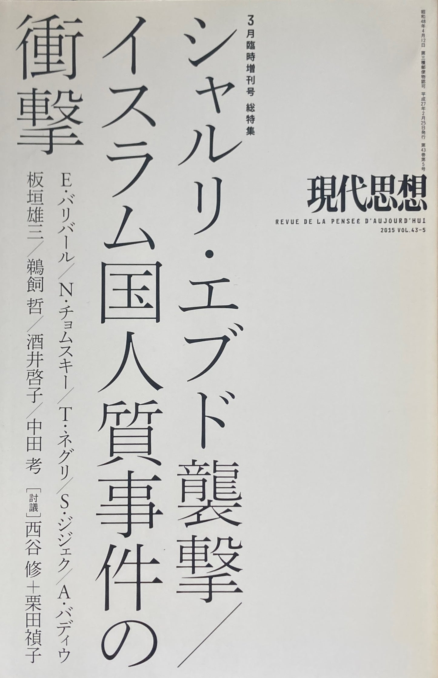 現代思想 2015年3月臨時増刊号 特集 シャルリ・エブド襲撃/イスラム国人質事件の衝撃