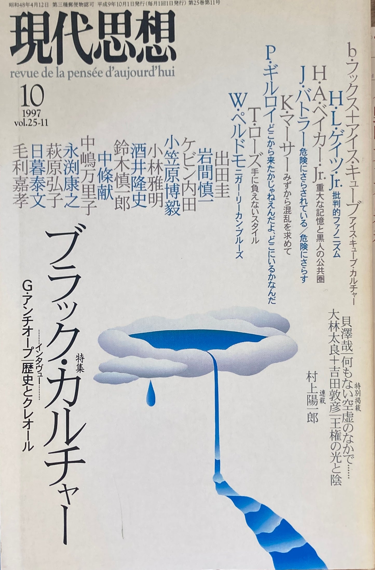現代思想 1997年10月号 特集 ブラック・カルチャー