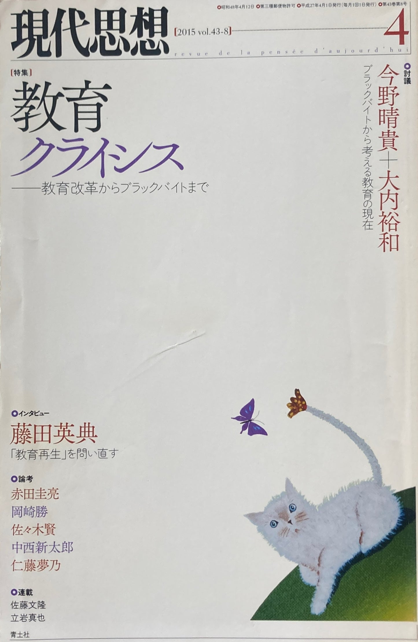 現代思想 2015年4月号 特集 教育クライシス