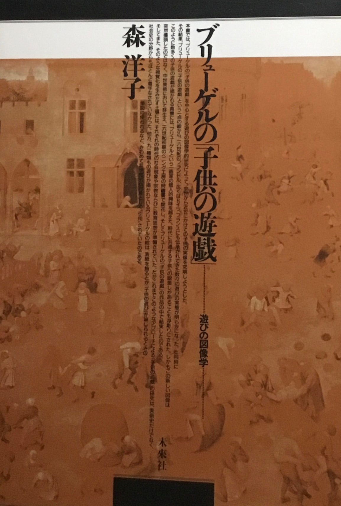 ブリューゲルの「子供の遊戯」 遊びの図像学 森洋子