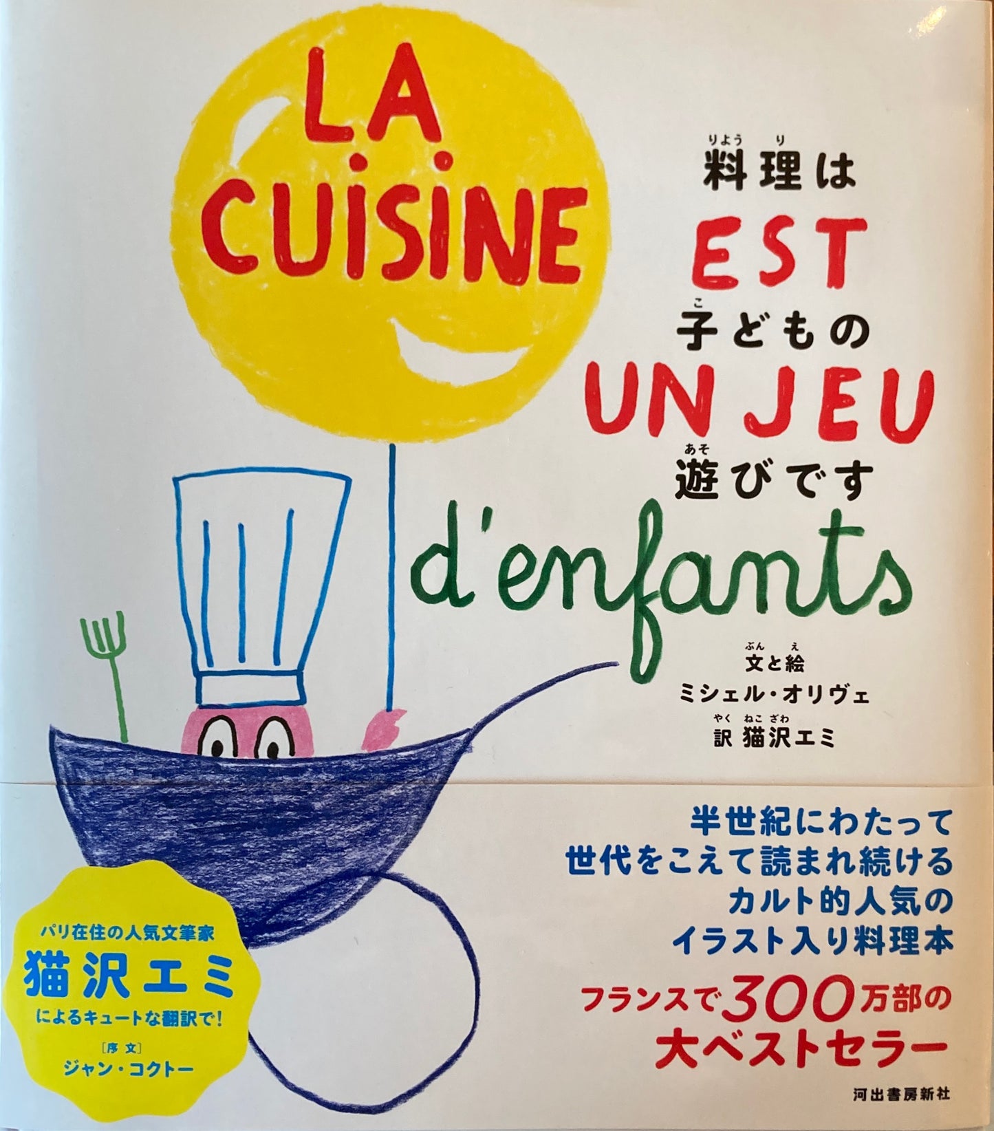 料理は子どもの遊びです ミシェル・オリヴェ