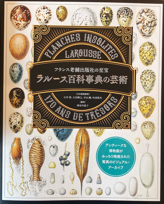 フランス老舗出版社の至宝 ラルース百科事典の芸術