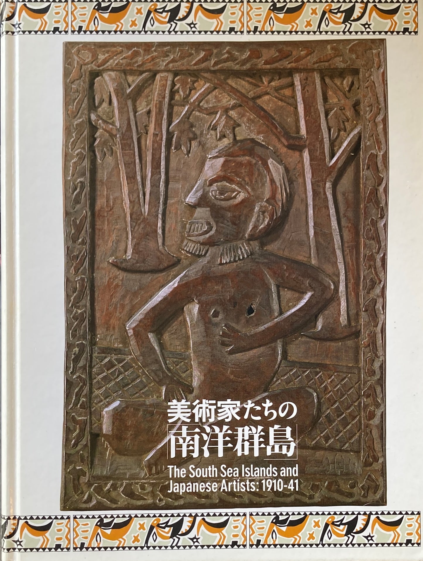 美術家たちの「南洋群島」 2008