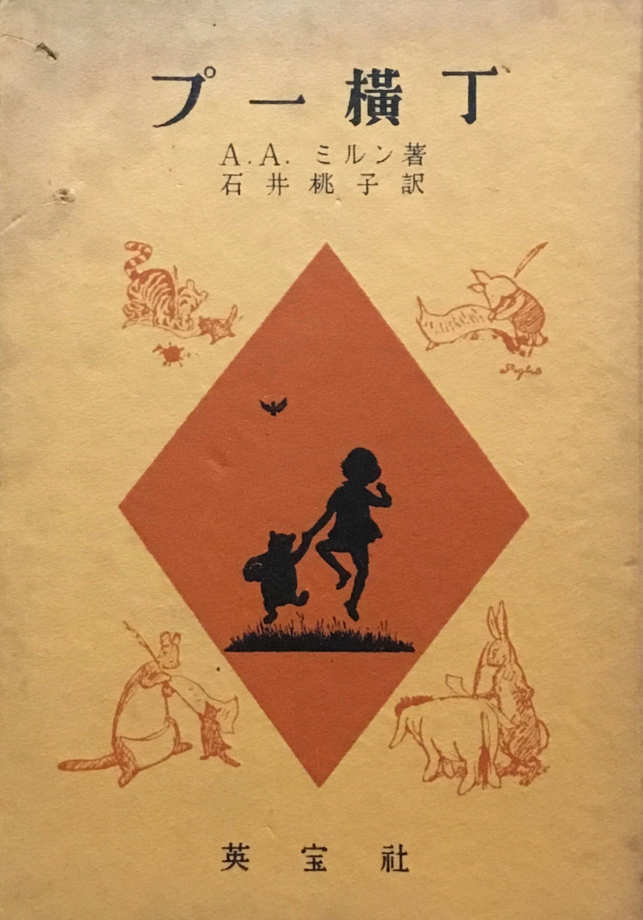 熊のプーさん プー横丁 A.A.ミルン 石井桃子訳 2冊セット