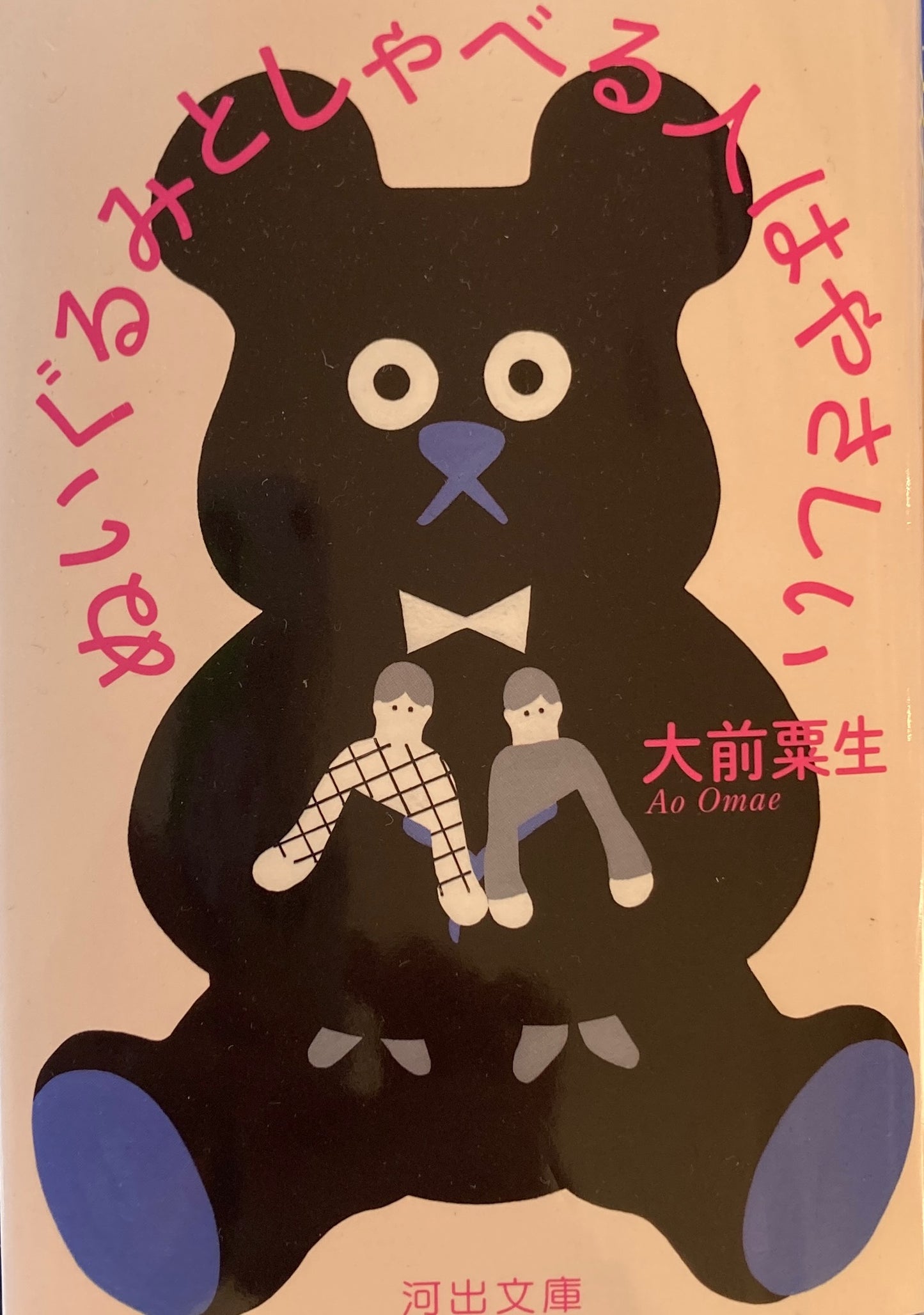 ぬいぐるみとしゃべる人はやさしい 大前粟生