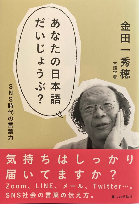 あなたの日本語だいじょうぶ? SNS時代の言葉力 金田一秀穂