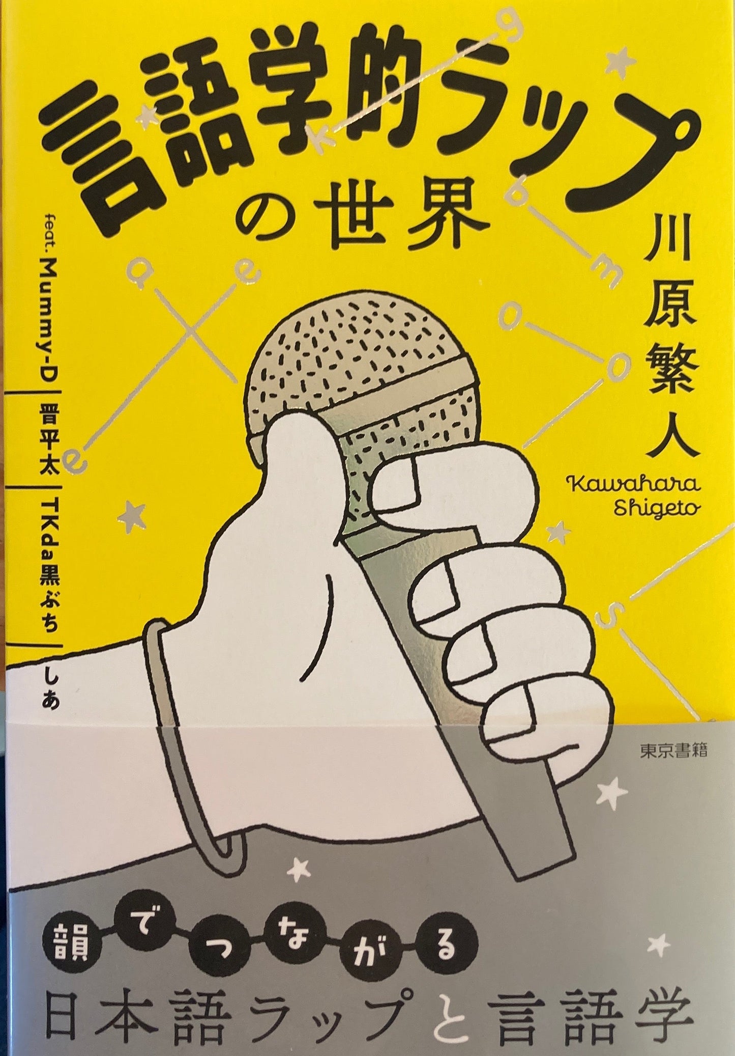 言語学的ラップの世界 川原繁人