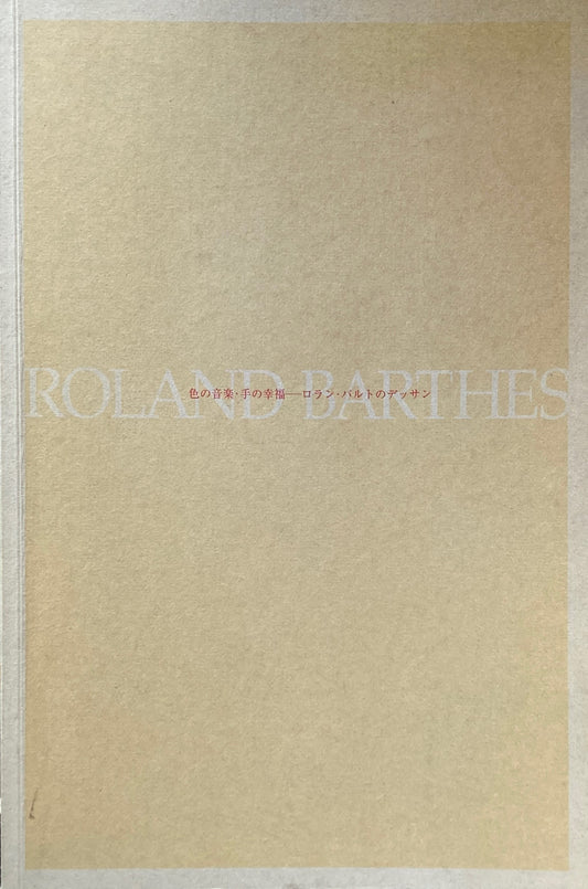 色の音楽・手の幸福 ロラン・バルトのデッサン展