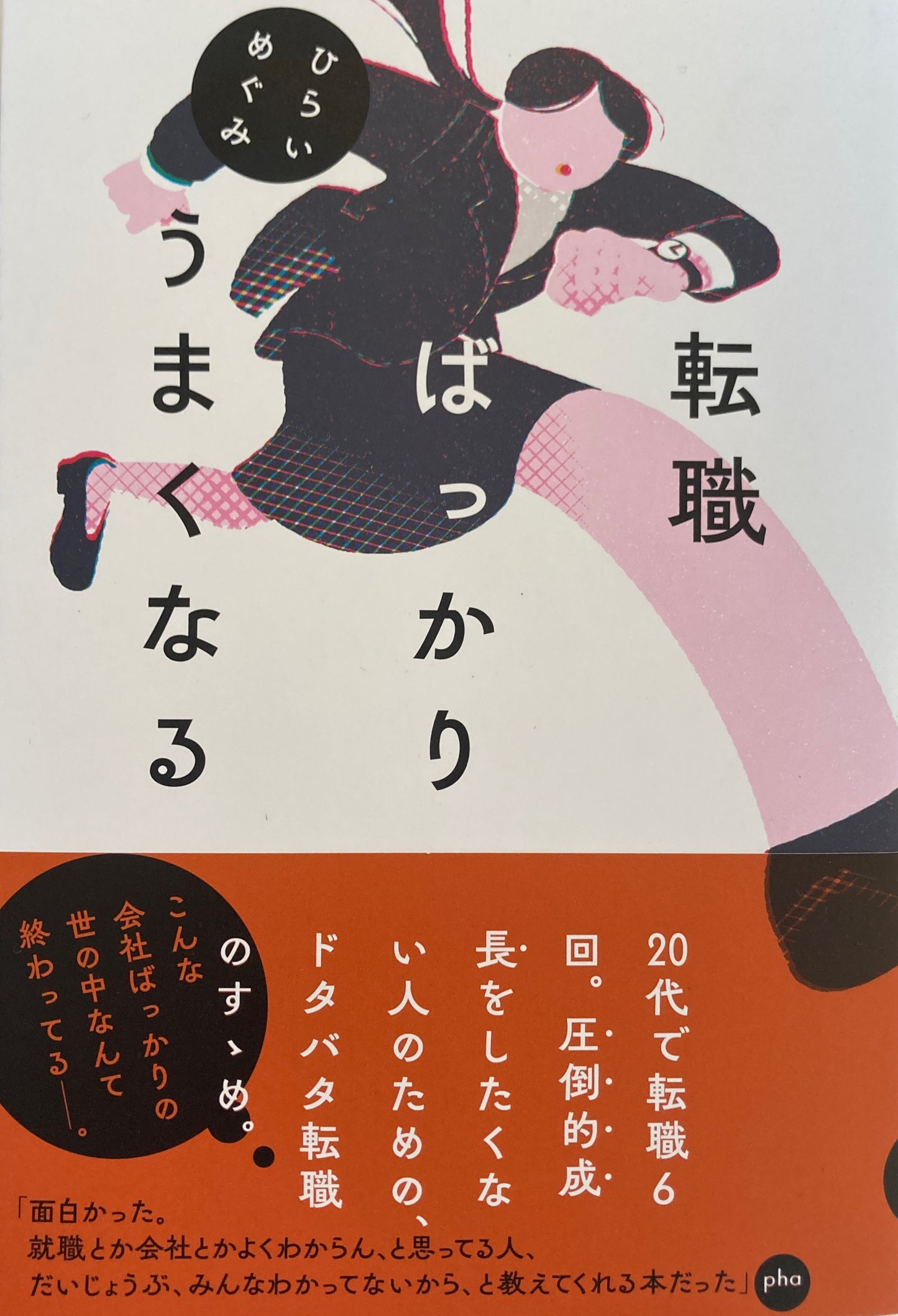 転職ばっかりうまくなる ひらいめぐみ
