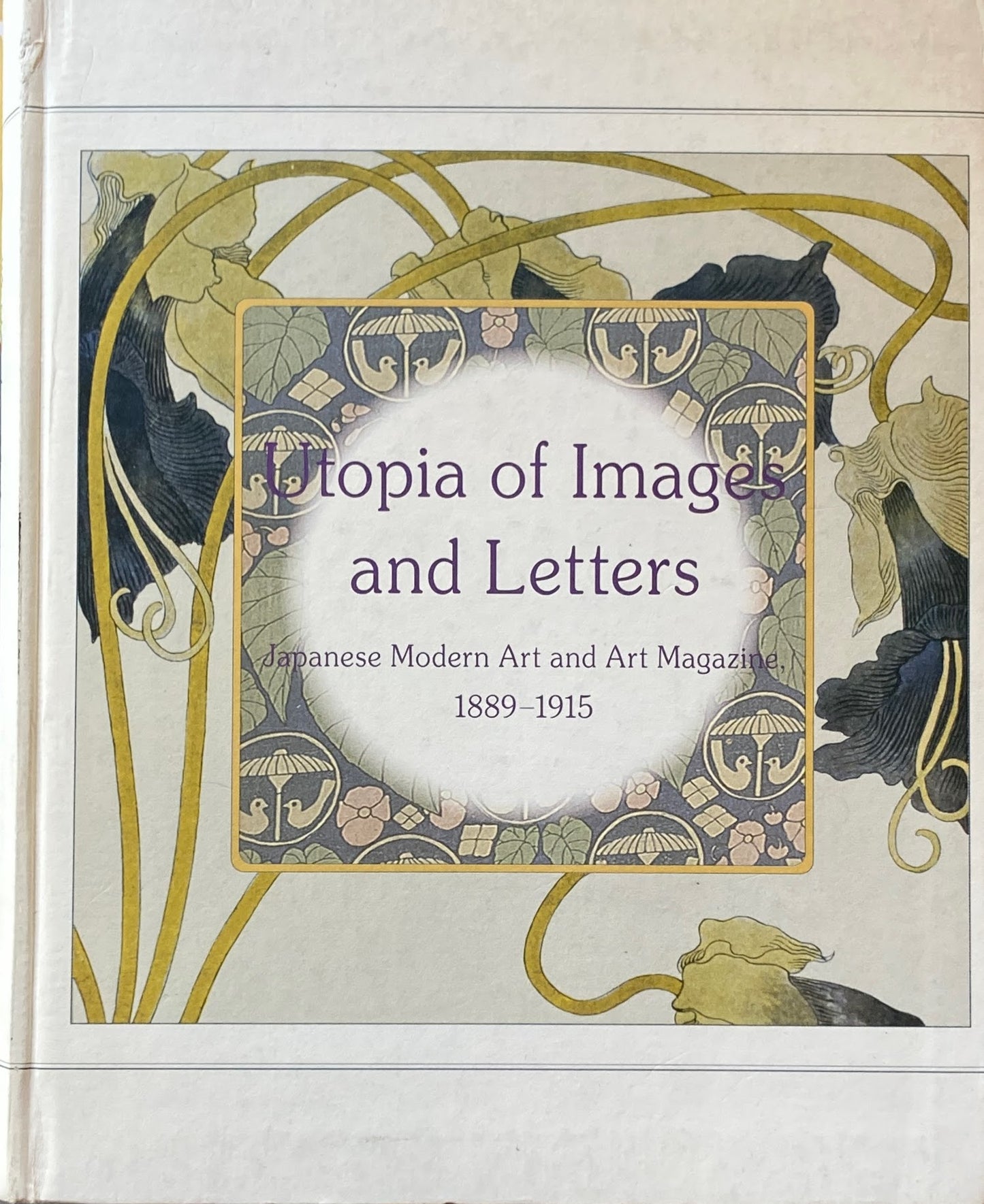 誌上のユートピア 近代日本の絵画と美術雑誌1889-1915