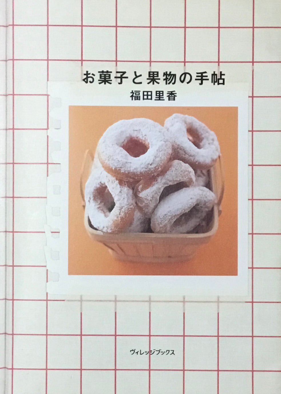 お菓子と果物の手帖 福田里香
