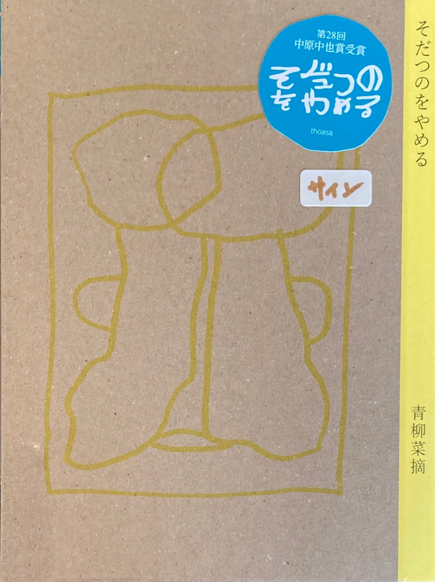 そだつのをやめる 青柳菜摘 サイン本