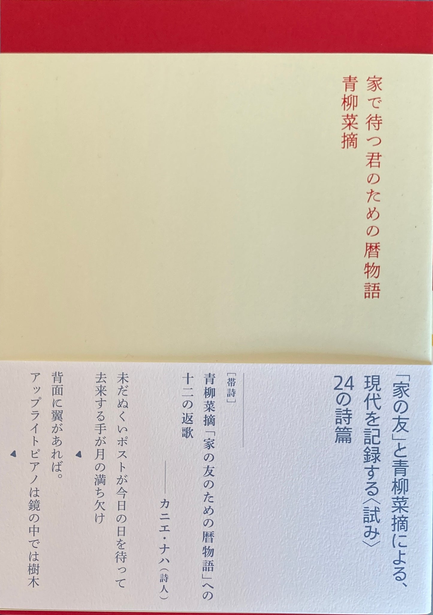家で待つ君のための暦物語 青柳菜摘 サイン本