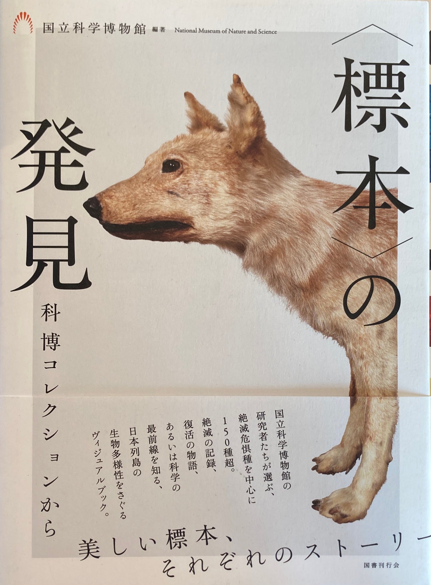 〈標本〉の発見 科博コレクションから