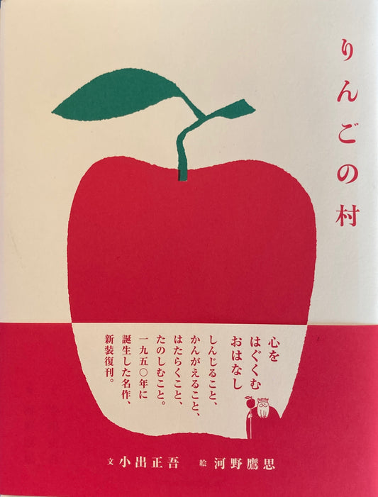 りんごの村　小出正吾　河野鷹思