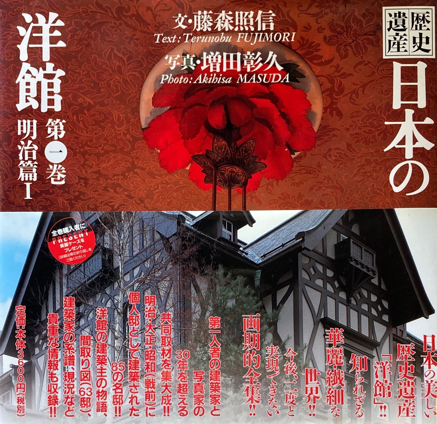 歴史遺産 日本の洋館 第1巻 明治篇Ⅰ 藤森照信 増田彰久
