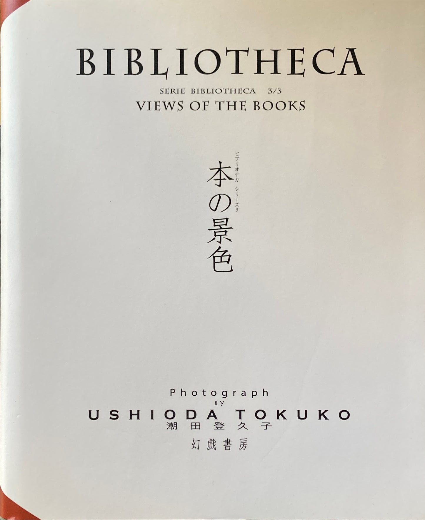 本の景色 潮田登久子 ビブリオテカシリーズ3 BIBLIOTHECA