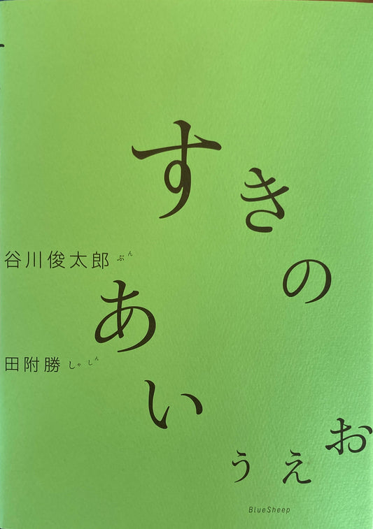 すきのあいうえお　谷川俊太郎　田附勝