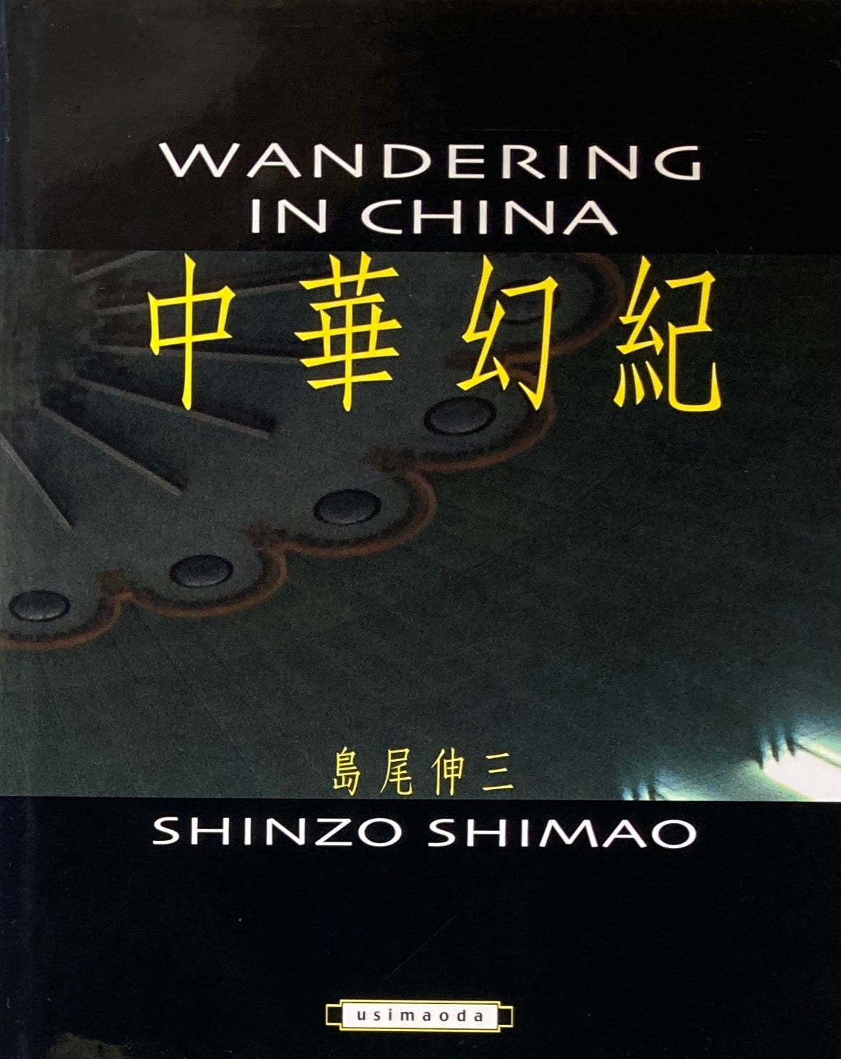 中華幻紀 WANDERING IN CHINA 島尾伸三写真集