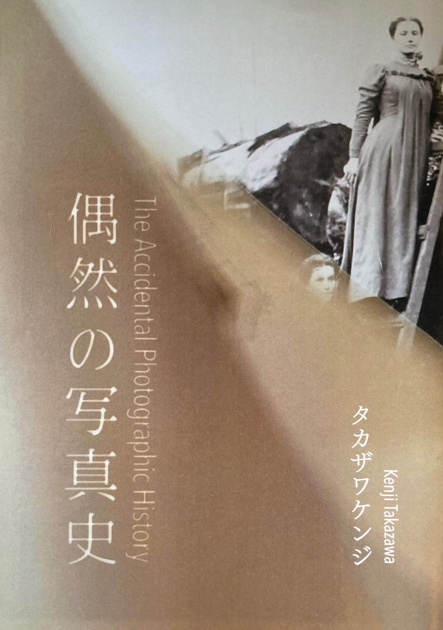 偶然の写真史 タカザワケンジ Kenji Takazawa