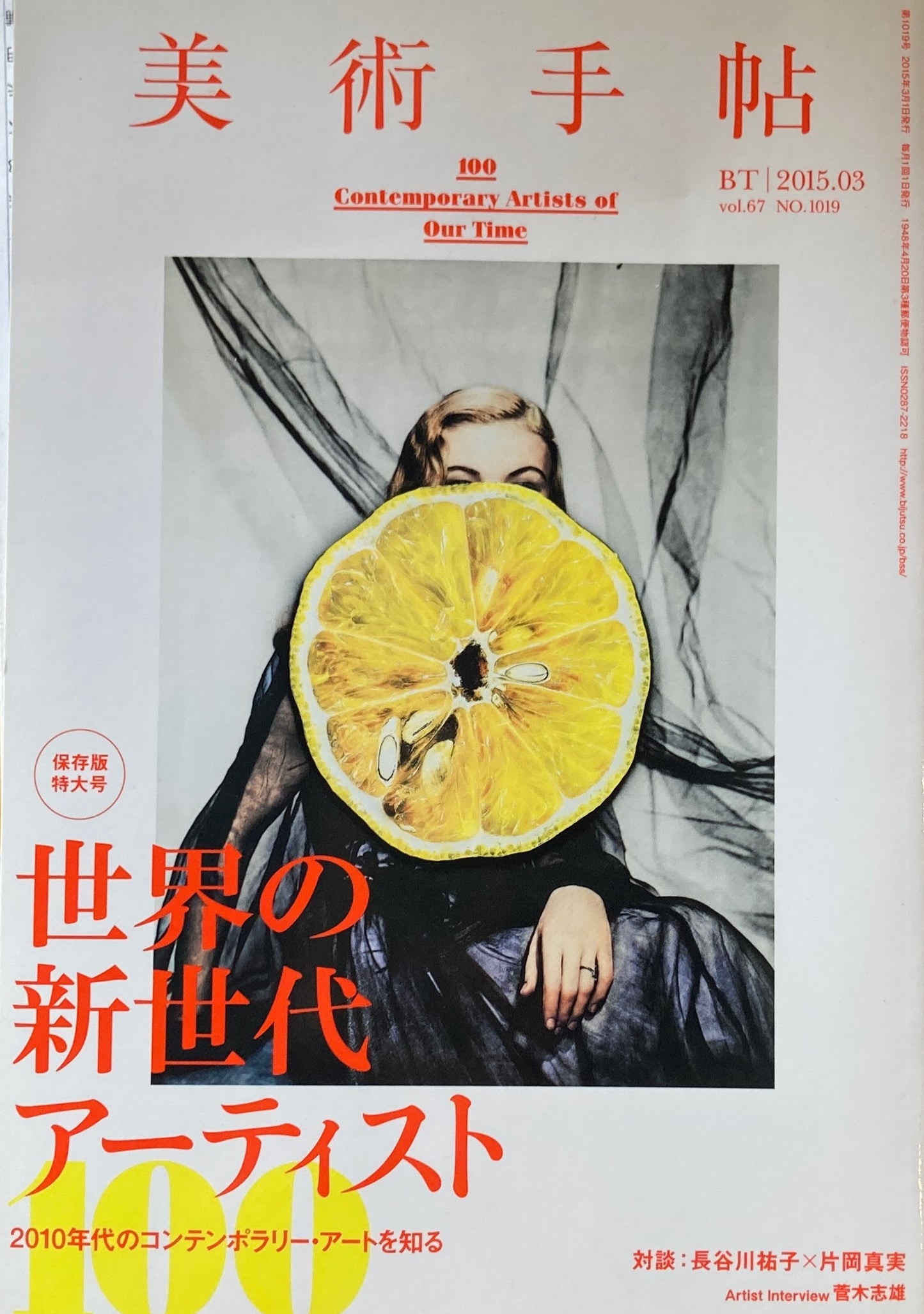 美術手帖 2015年3月号 NO.1019 世界の新世代アーティスト