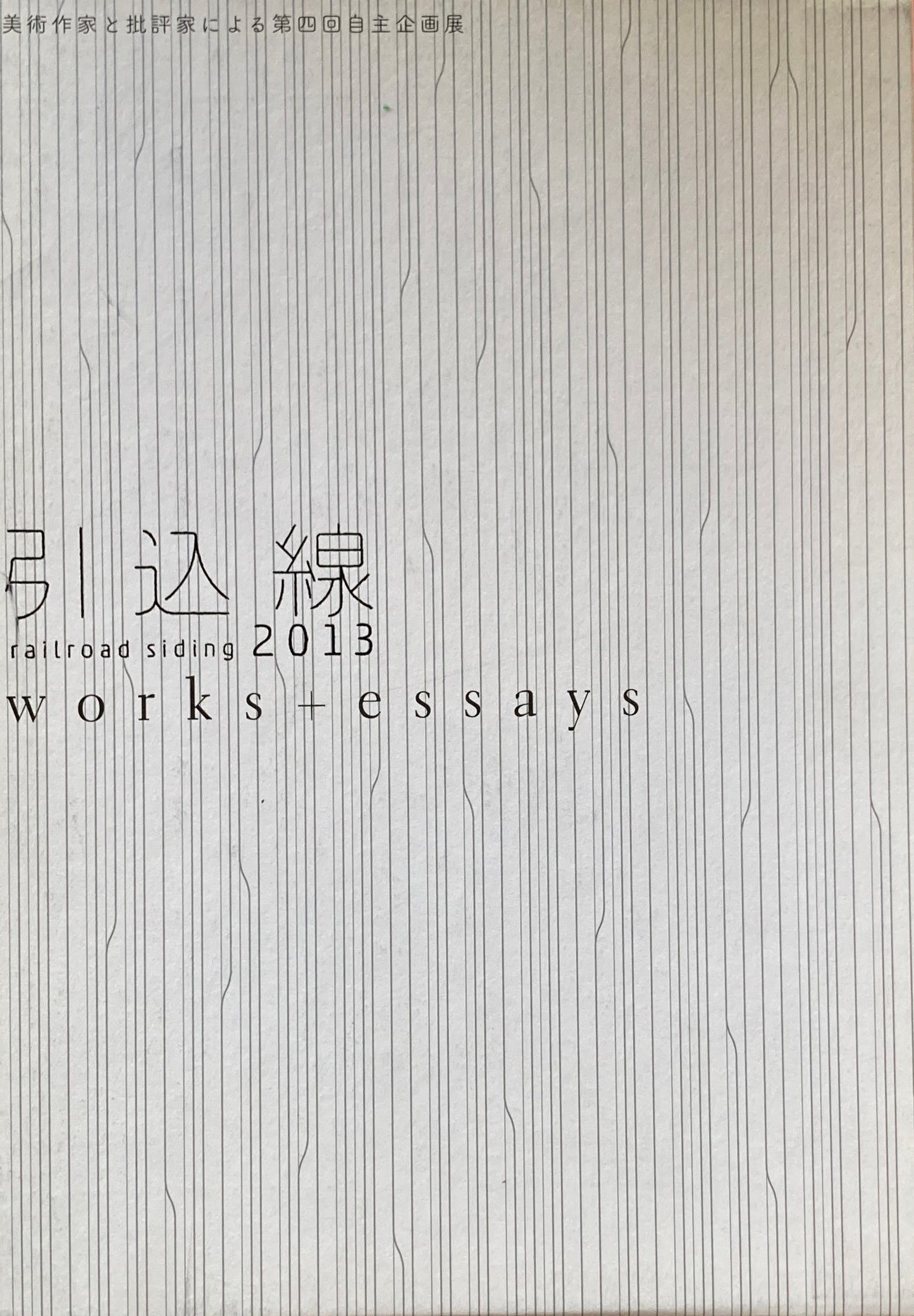 引込線 railroad siding 2013 美術作家と批評家による第四回自主企画展