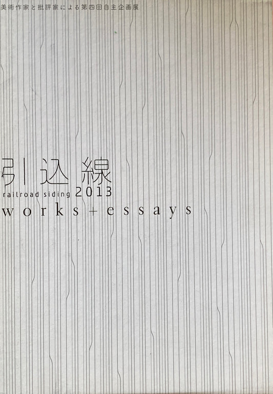 引込線 railroad siding  2013 美術作家と批評家による第四回自主企画展