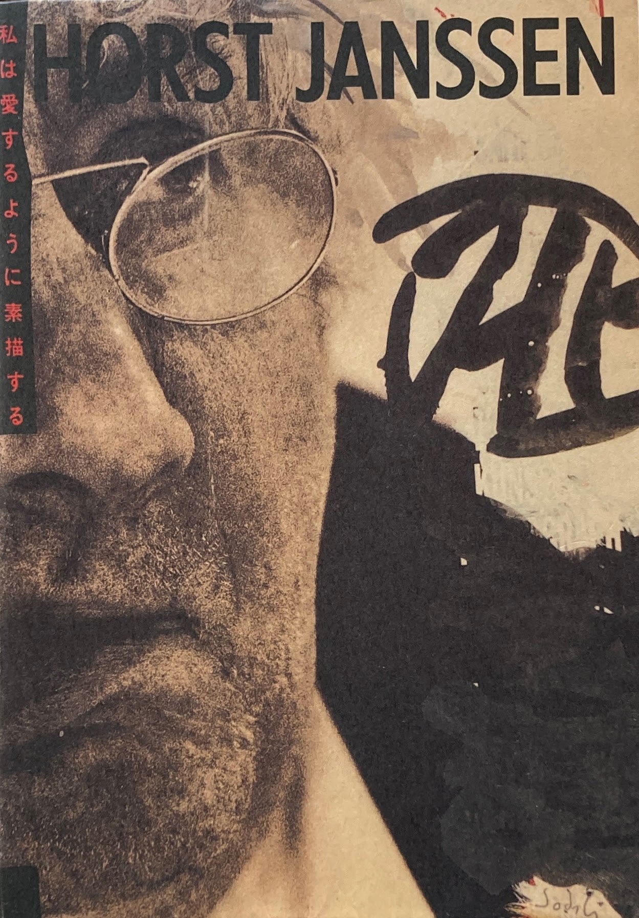 ホルスト・ヤンセン展 私は愛するように素描する HORST JANSSEN