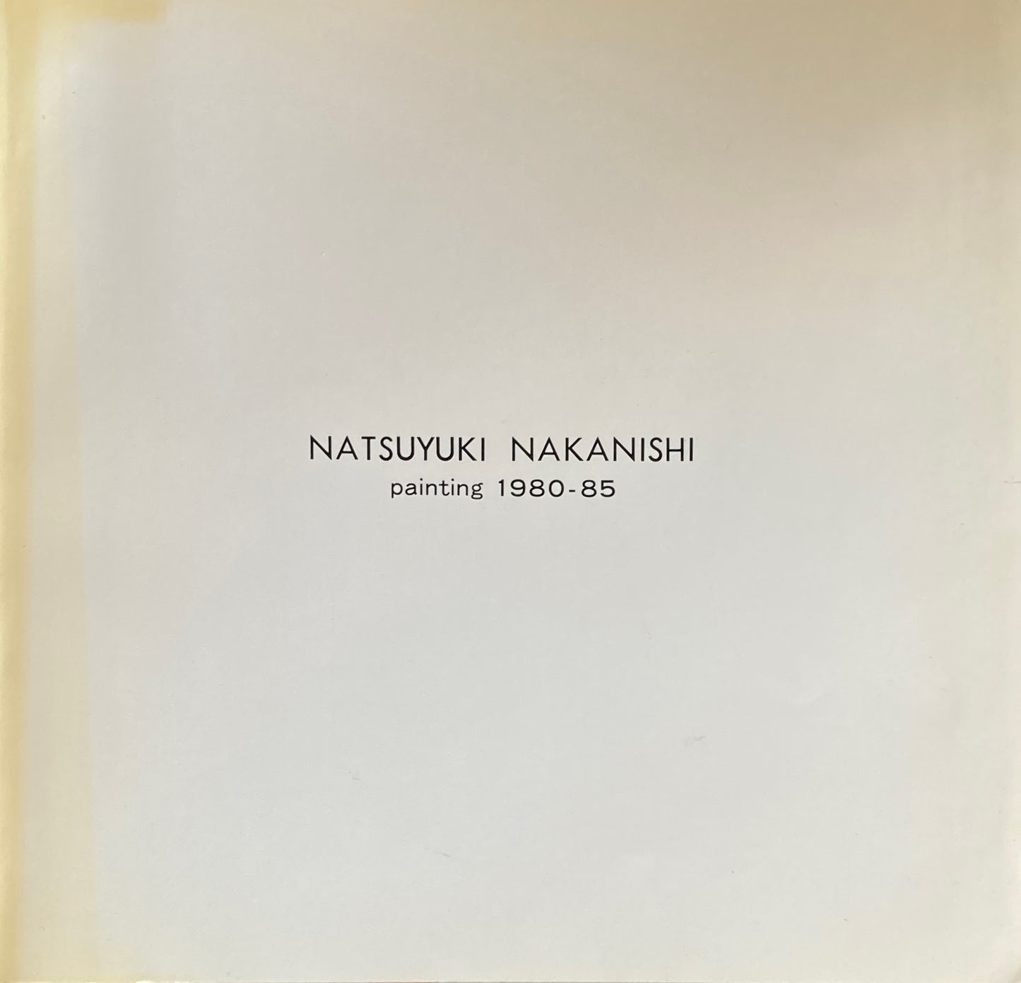 中西夏之展 Painting 1980-85