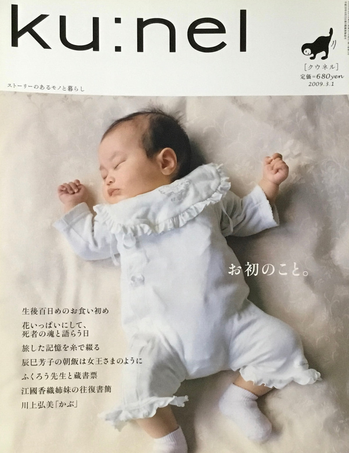 ku:nel クウネル vol.36 お初のこと。