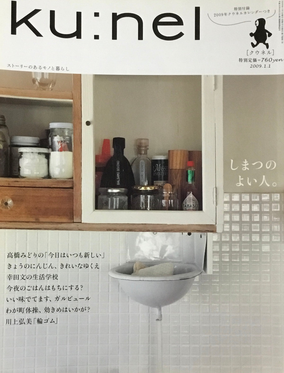 ku:nel クウネル vol.35 しまつのよい人。