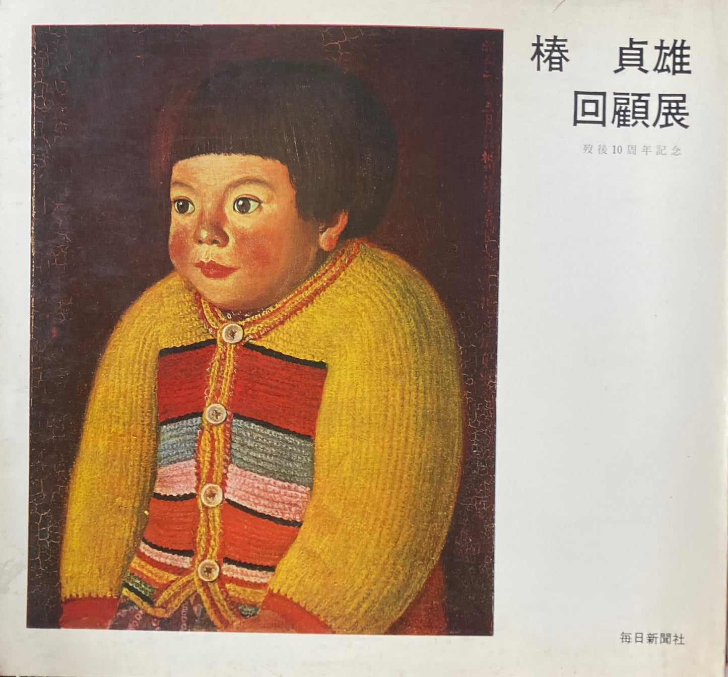 椿貞雄 回顧展 歿後10周年記念