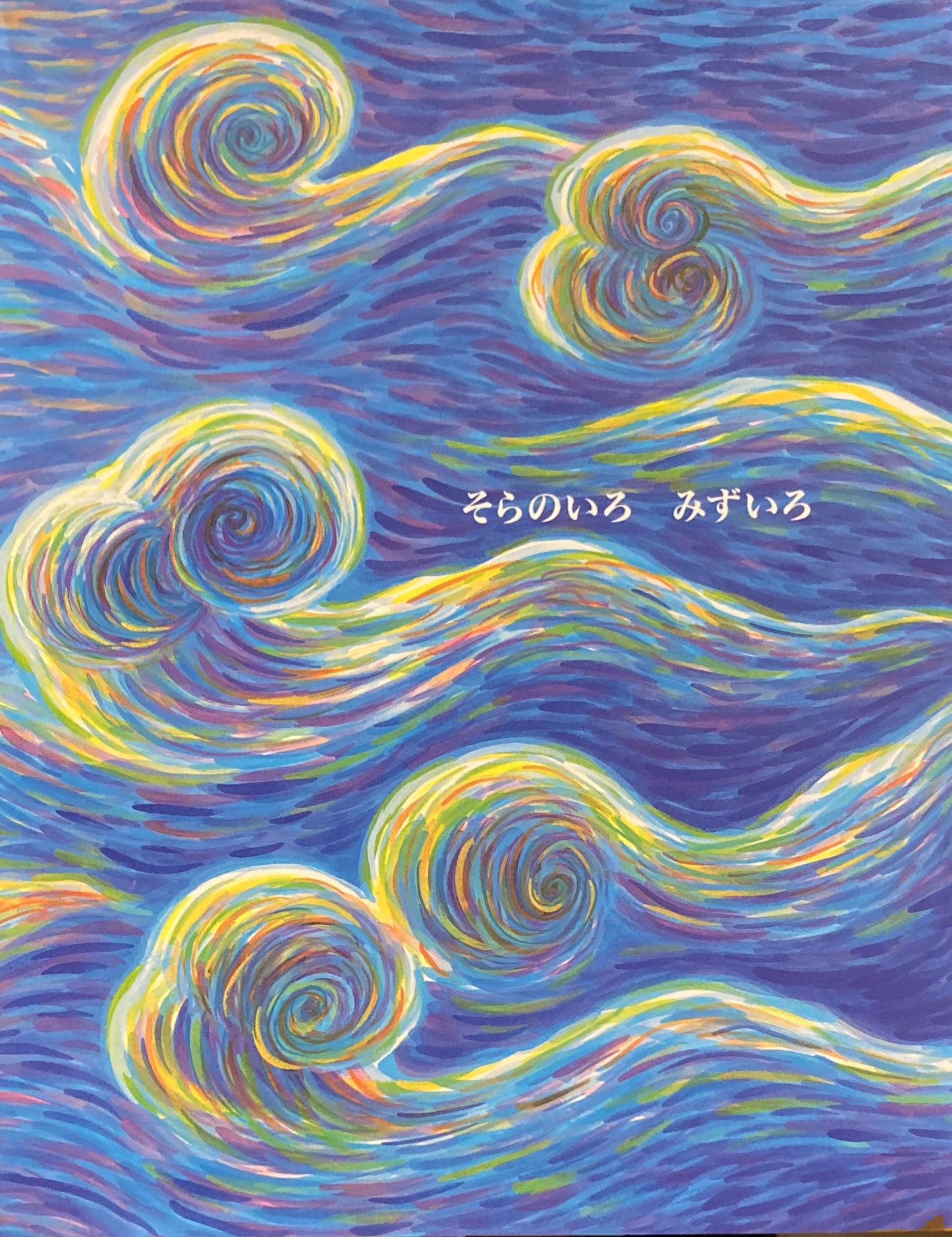 そらのいろみずいろ 下田昌克