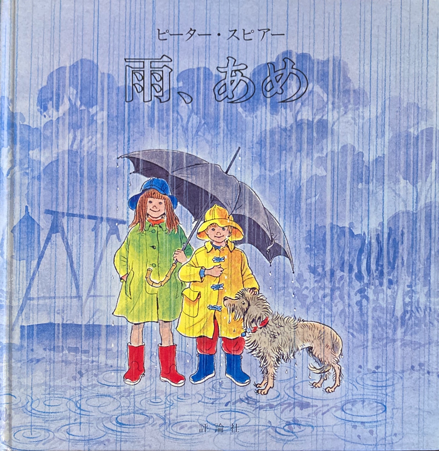 雨、あめ ピーター・スピアー