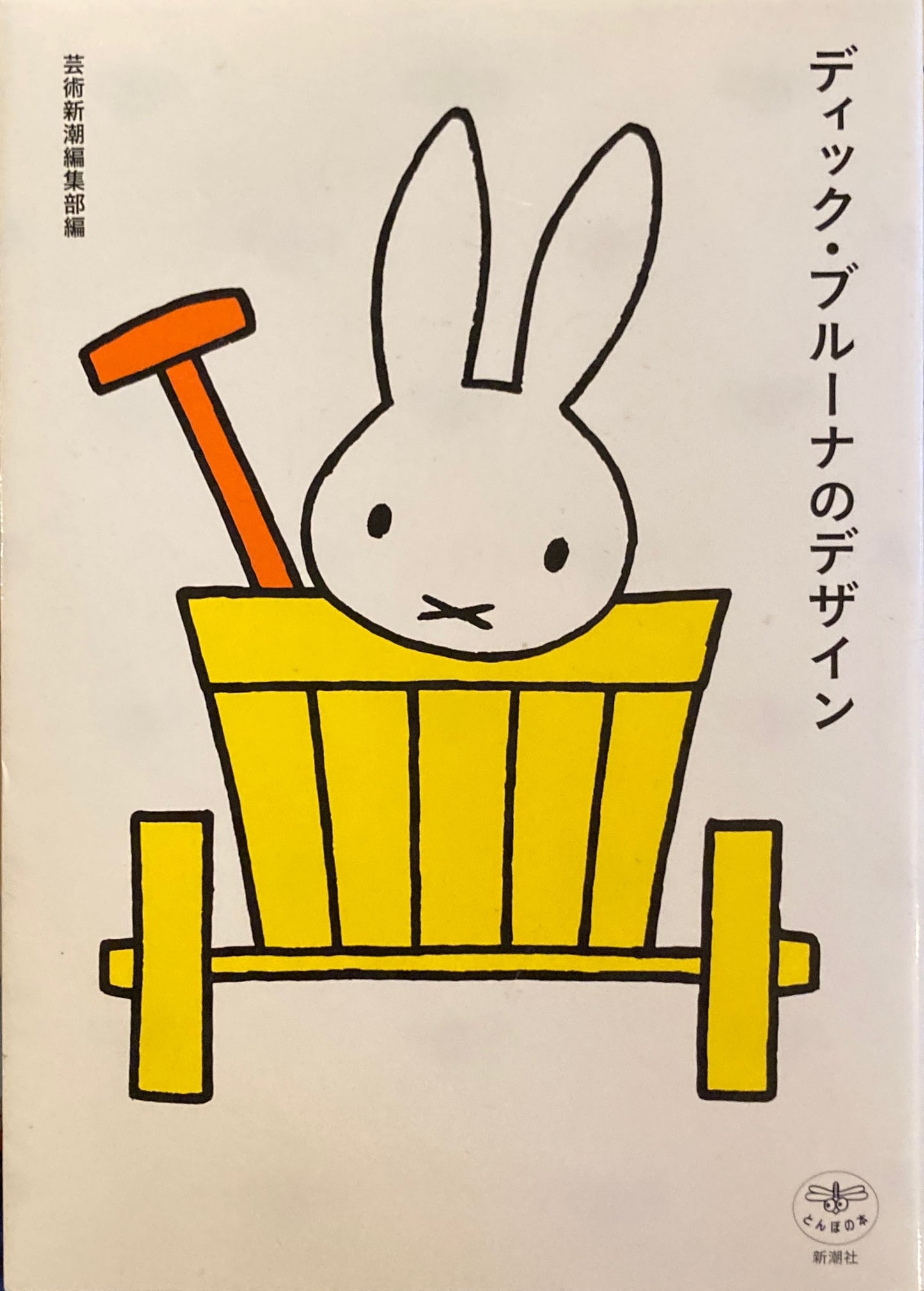 ディック・ブルーナのデザイン とんぼの本