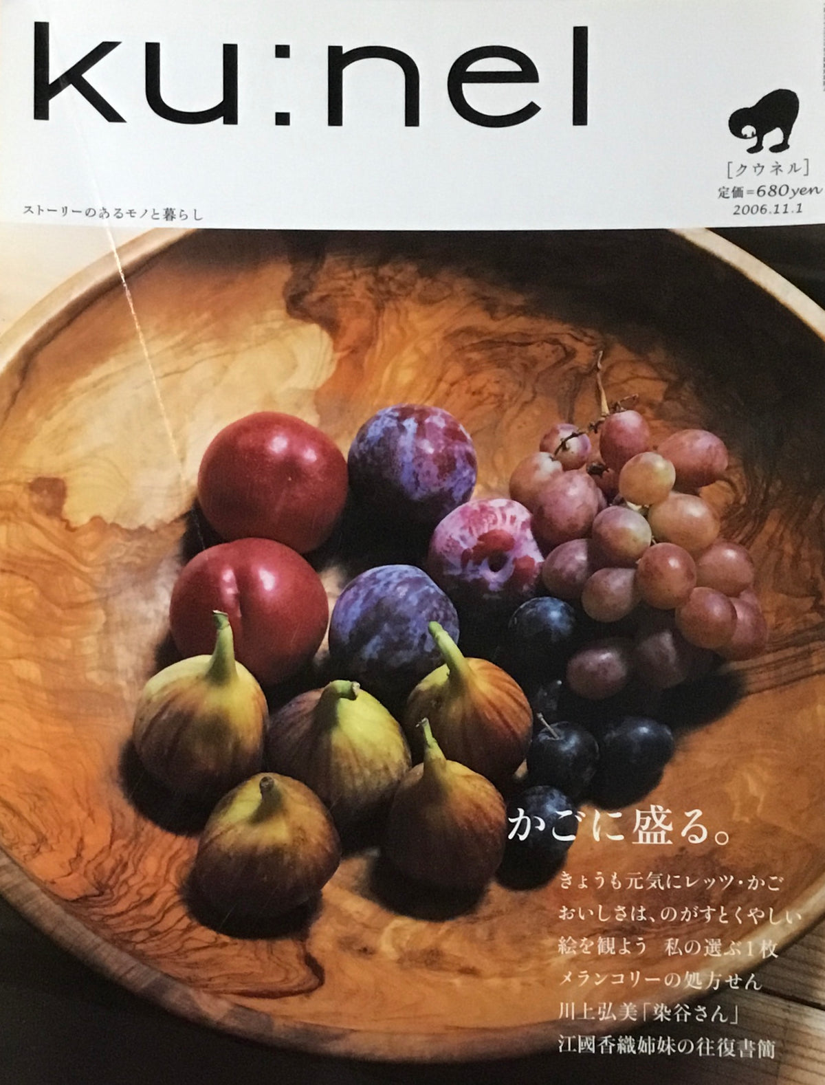 ku:nel クウネル vol.22 かごに盛る。