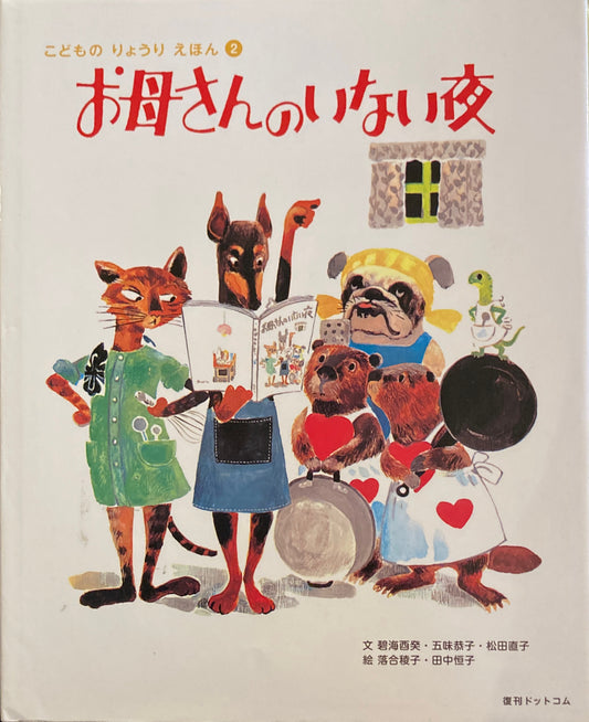 お母さんのいない夜 こどものりょうりえほん2