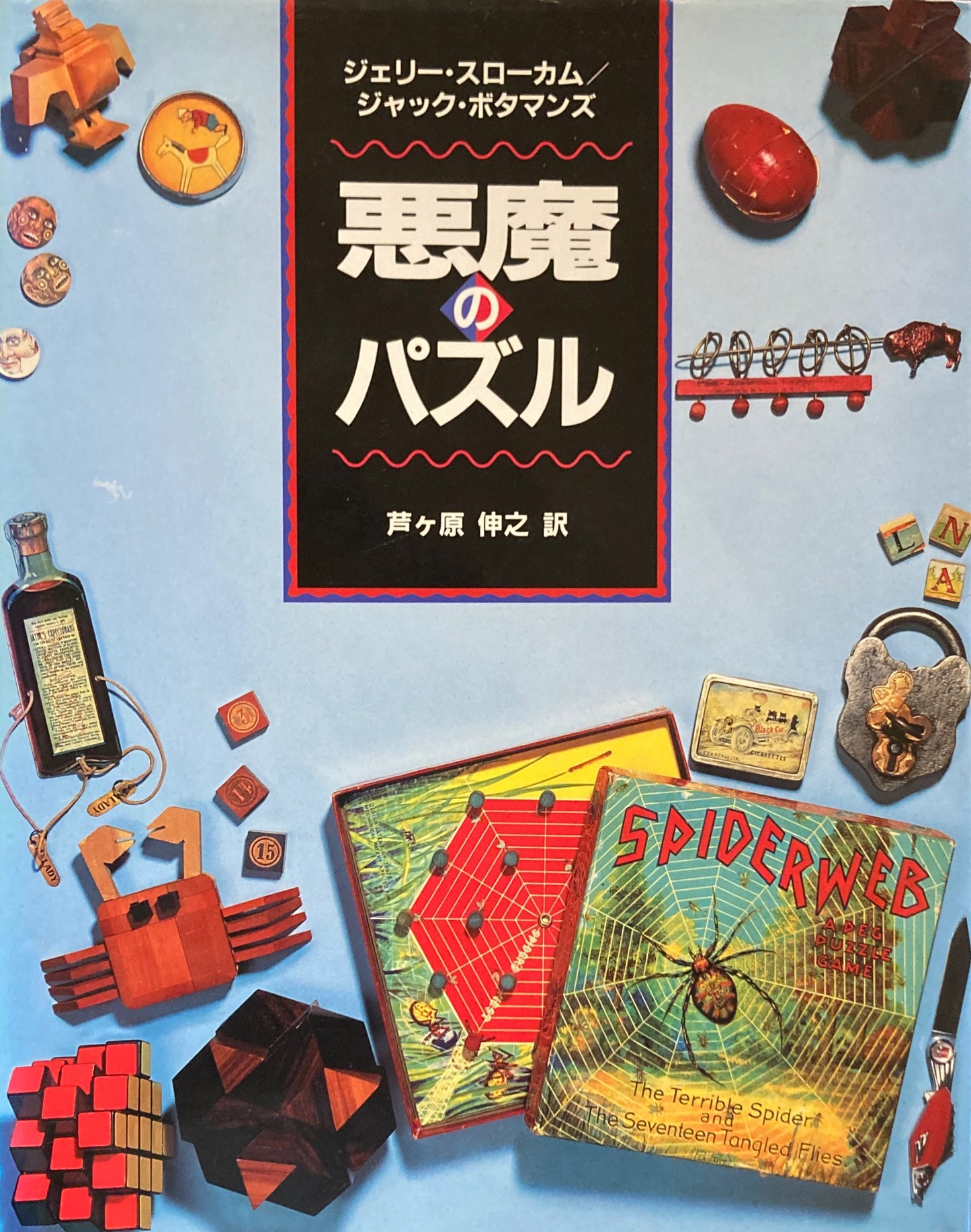 悪魔のパズル ジェリー・スローカム ジャック・ボタマンズ