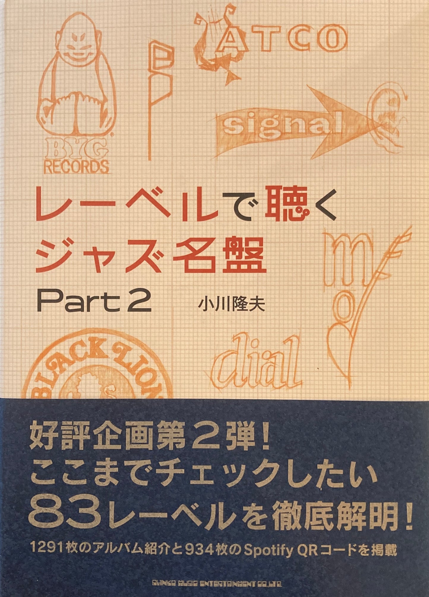 レーベルで聴くジャズ名盤 Part2 小川隆夫