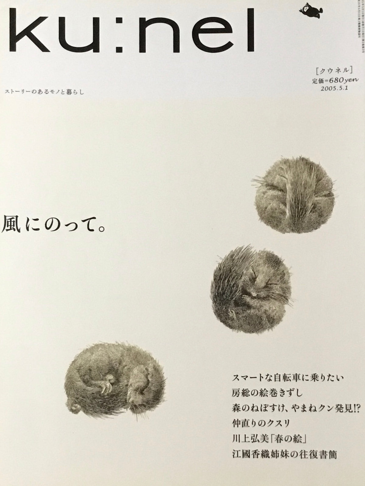 ku:nel クウネル vol.13 風にのって。