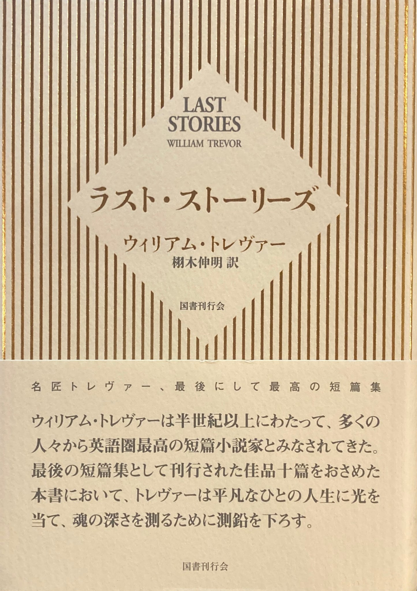 ラスト・ストーリーズ ウィリアム・トレヴァー 栩木伸明訳