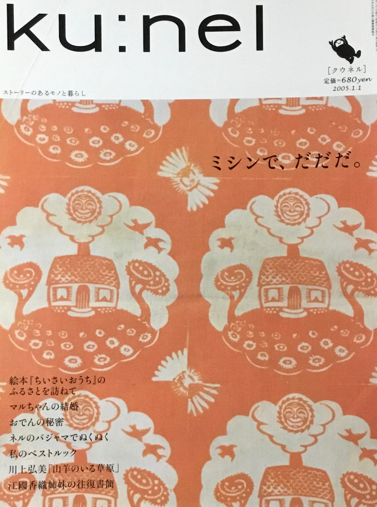 ku:nel クウネル vol.11 ミシンで、だだだ。